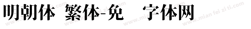 明朝体 繁体字体转换